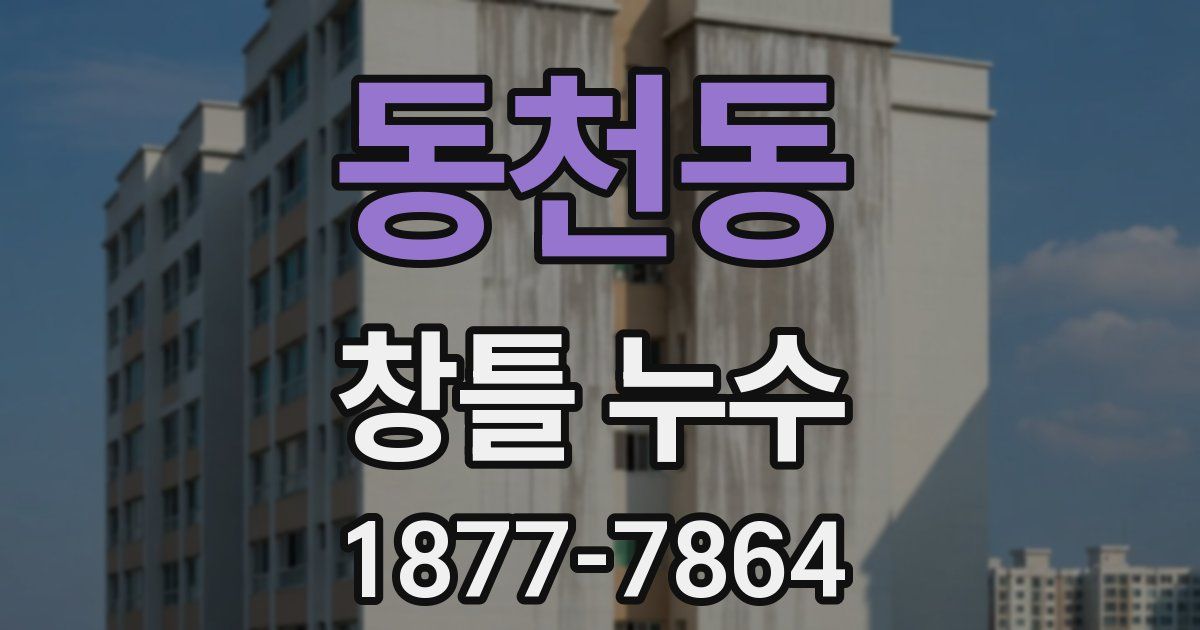 동천동 창틀 누수