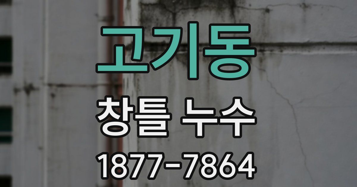 고기동 창틀 누수