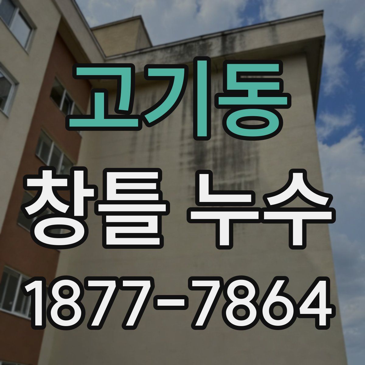 고기동 창틀 누수
