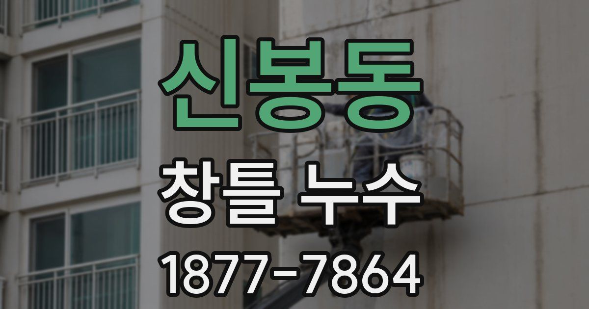 신봉동 창틀 누수