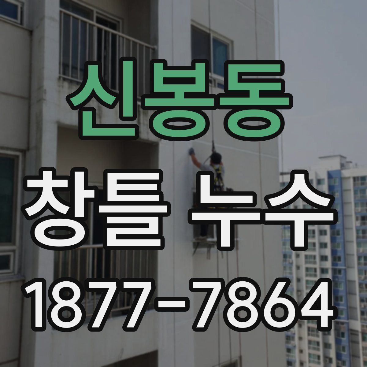 신봉동 창틀 누수