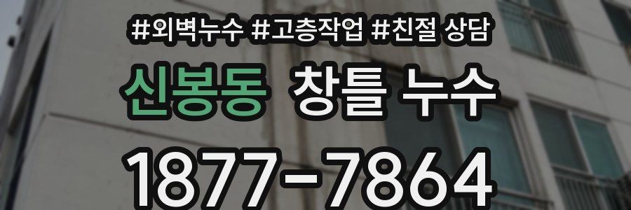 신봉동 창틀 누수