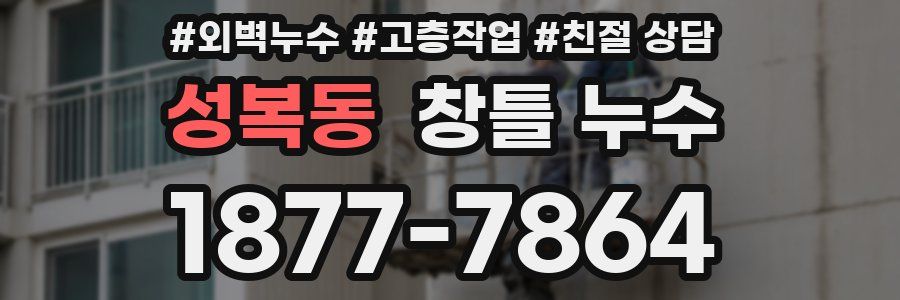 성복동 창틀 누수