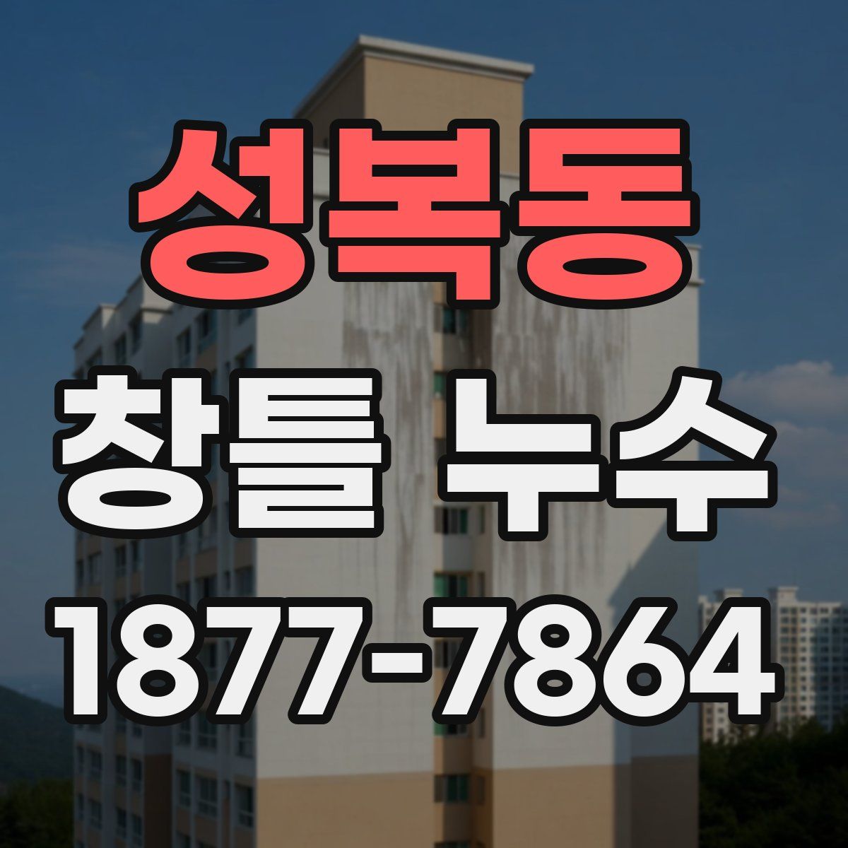 성복동 창틀 누수
