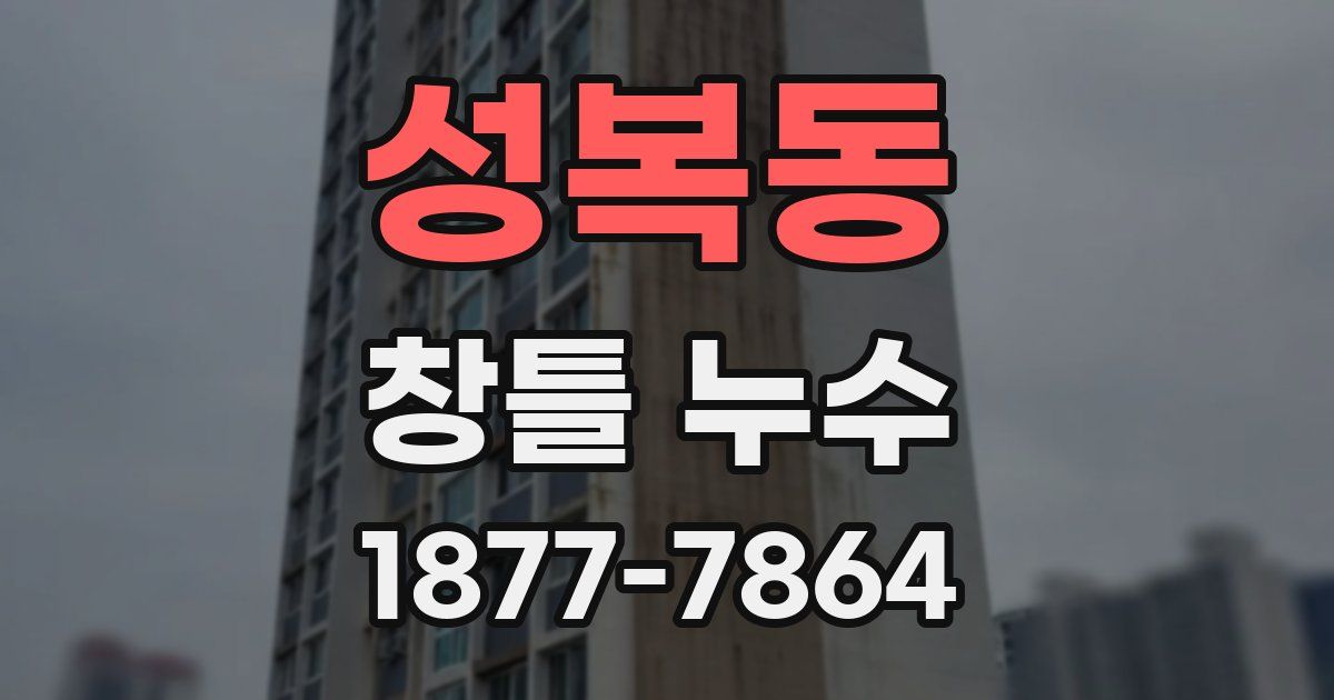 성복동 창틀 누수
