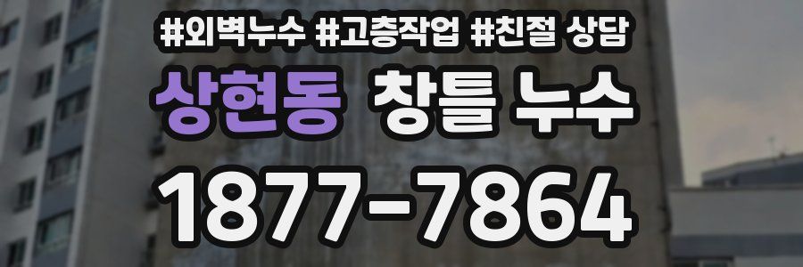 상현동 창틀 누수