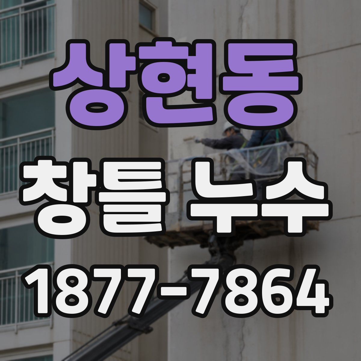 상현동 창틀 누수