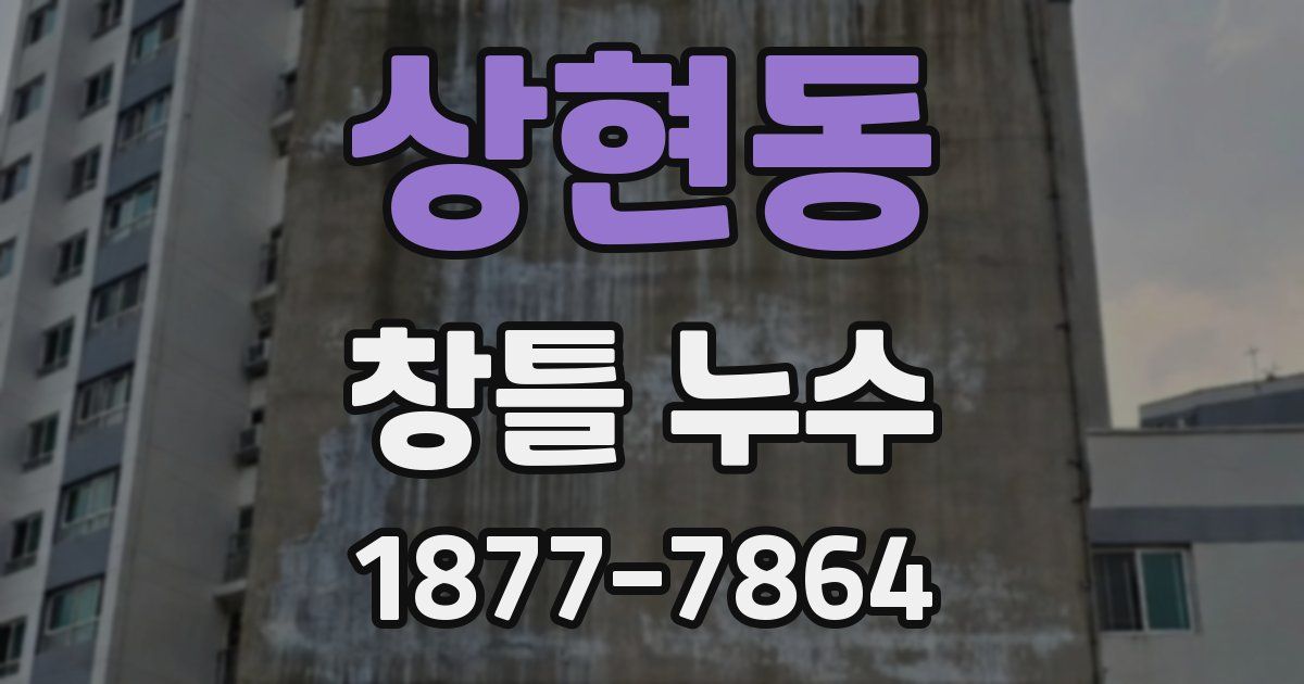 상현동 창틀 누수