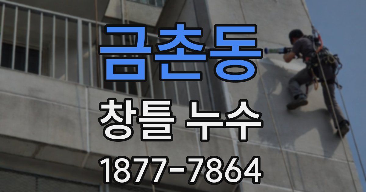 금촌동 창틀 누수