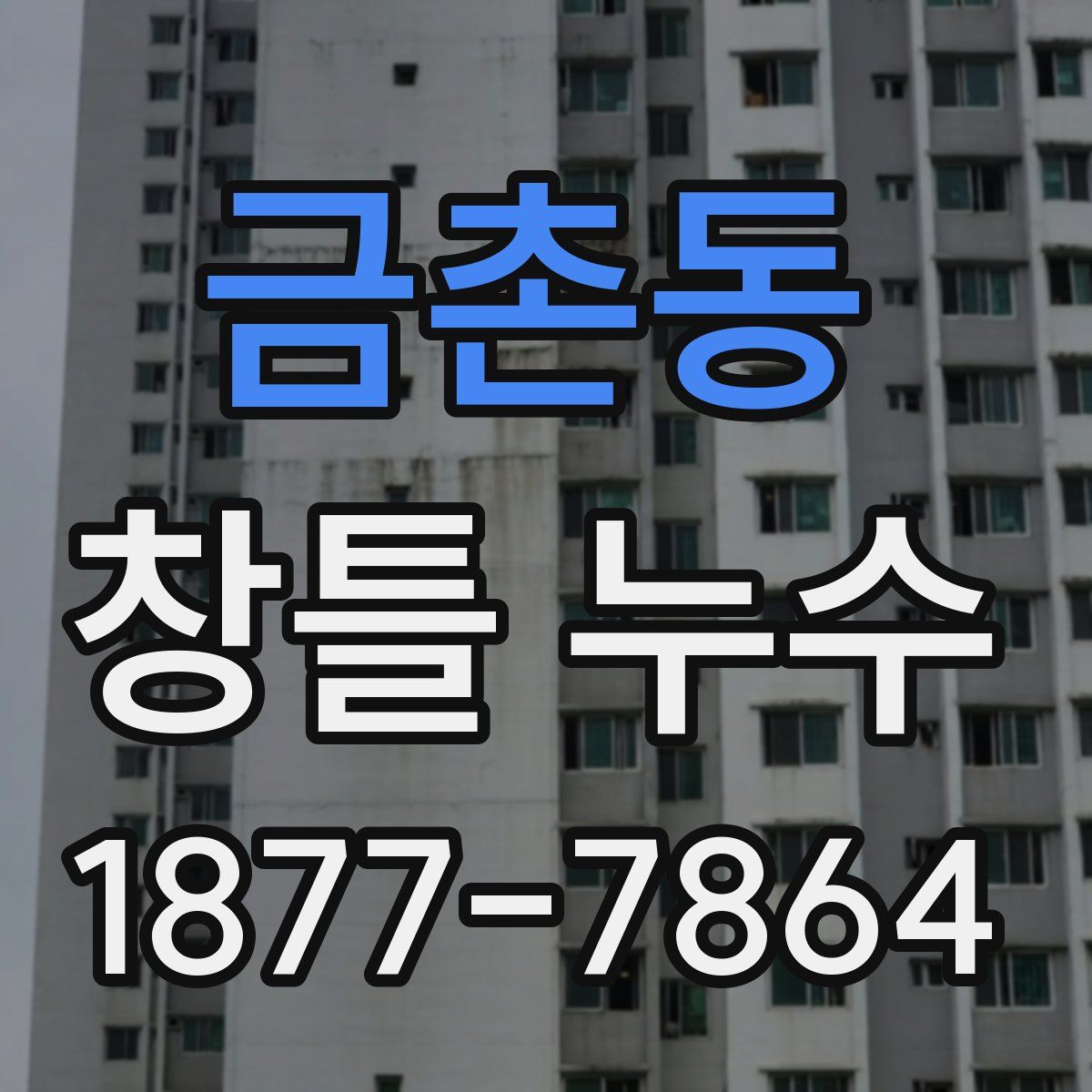 금촌동 창틀 누수