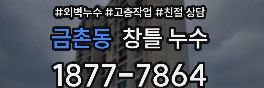 금촌동 창틀 누수