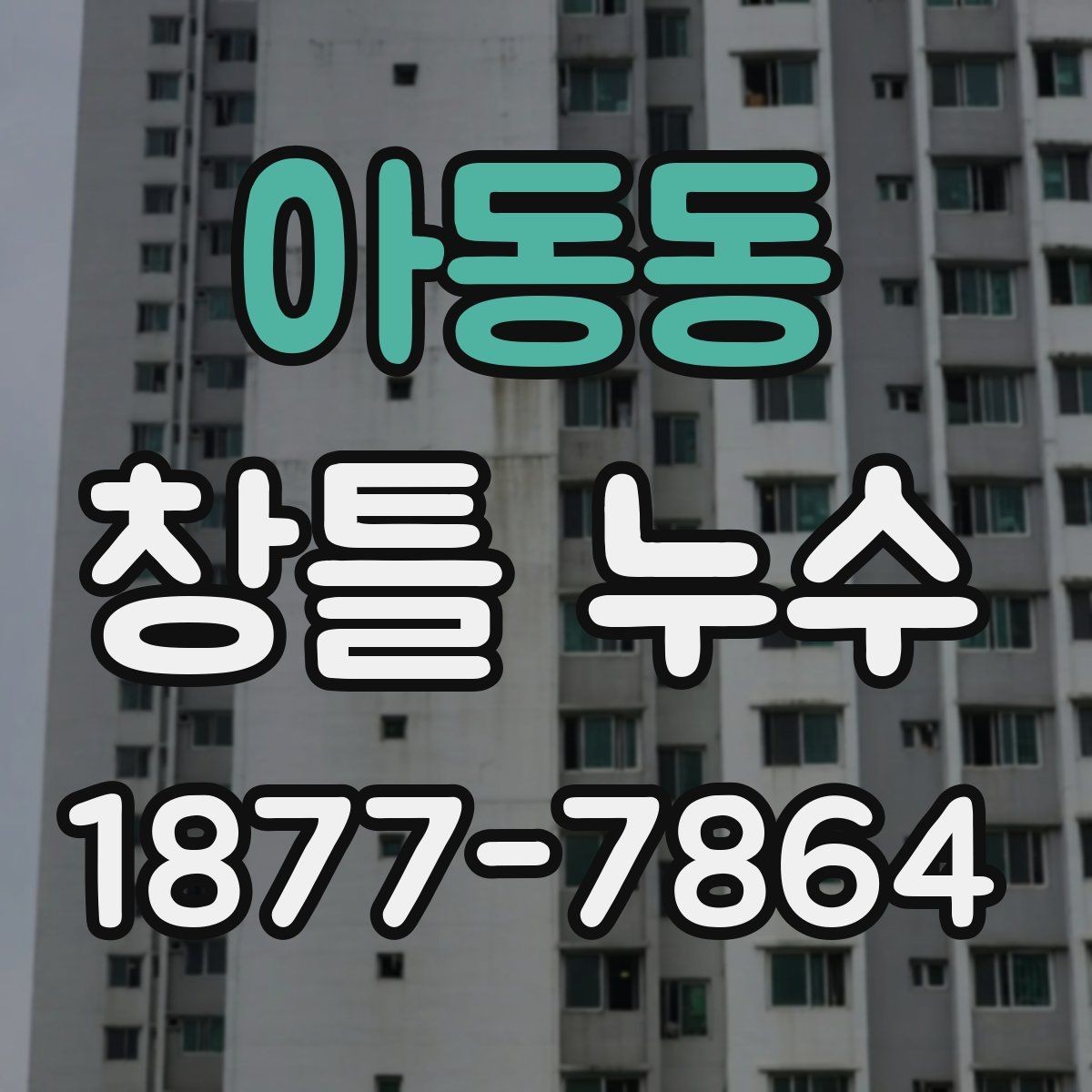 아동동 창틀 누수 겨울철에 더 자주 생기는 이유