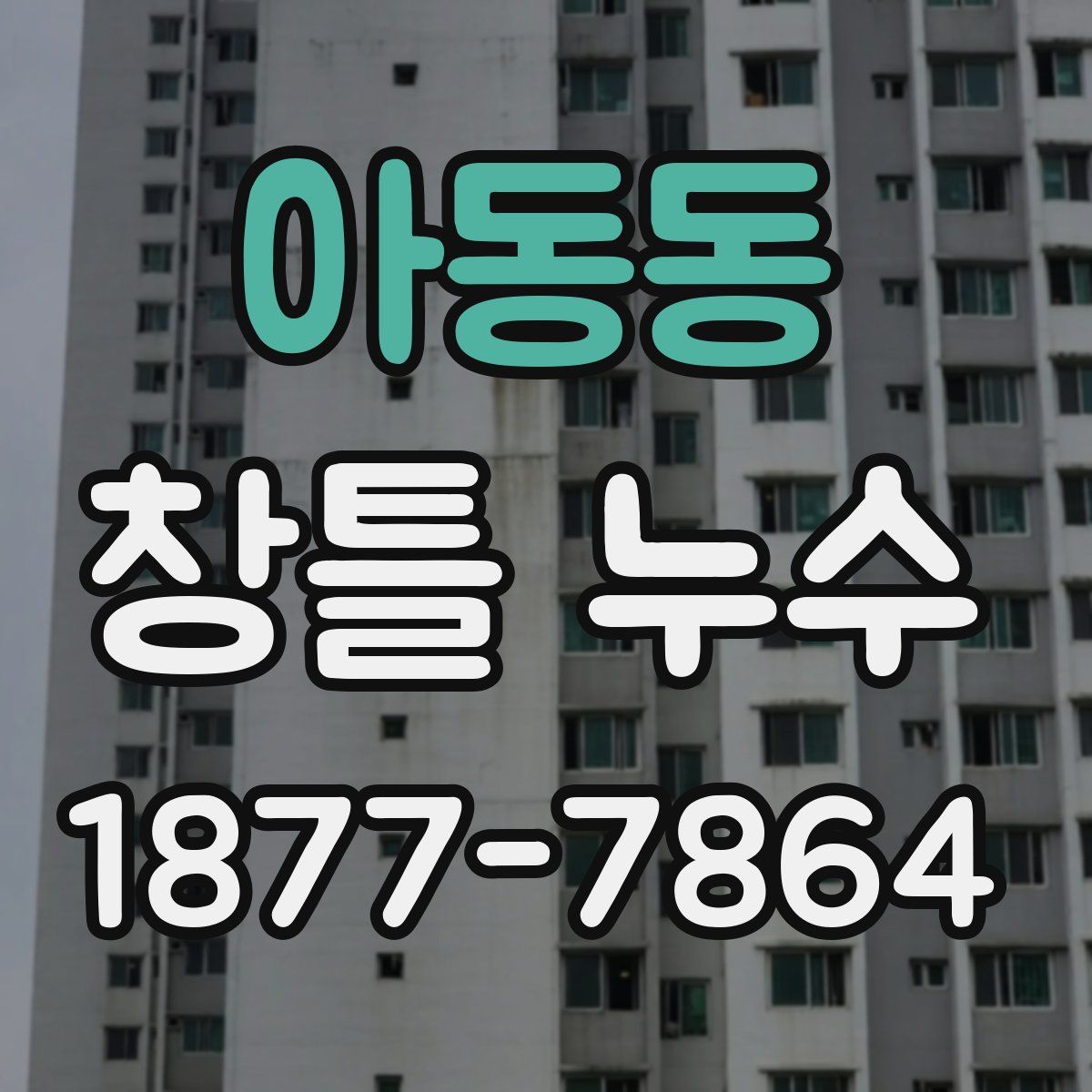 아동동 창틀 누수