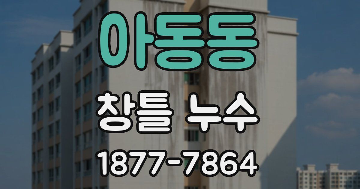 아동동 창틀 누수