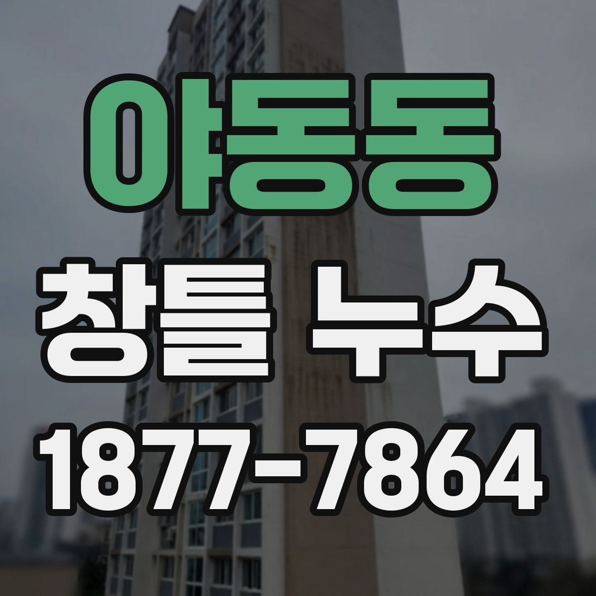 야동동 창틀 누수