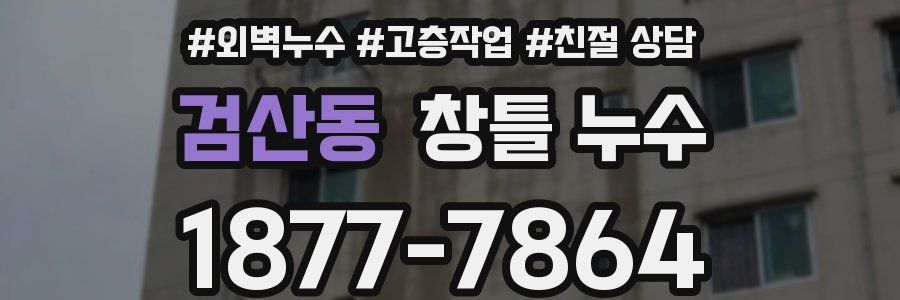검산동 창틀 누수