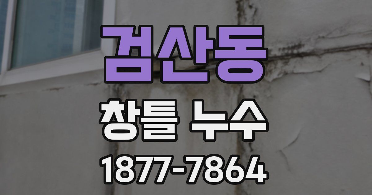 검산동 창틀 누수