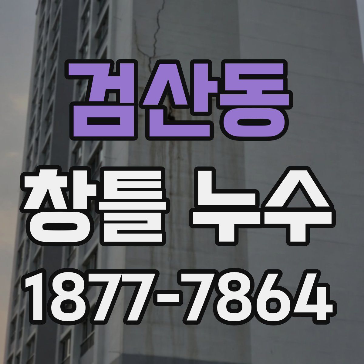검산동 창틀 누수