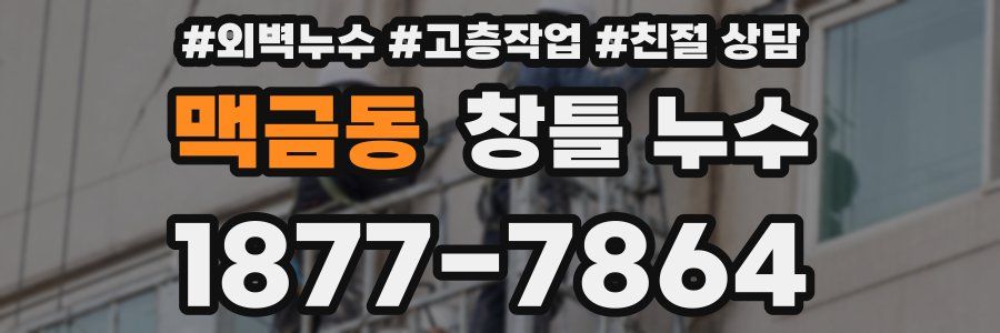맥금동 창틀 누수