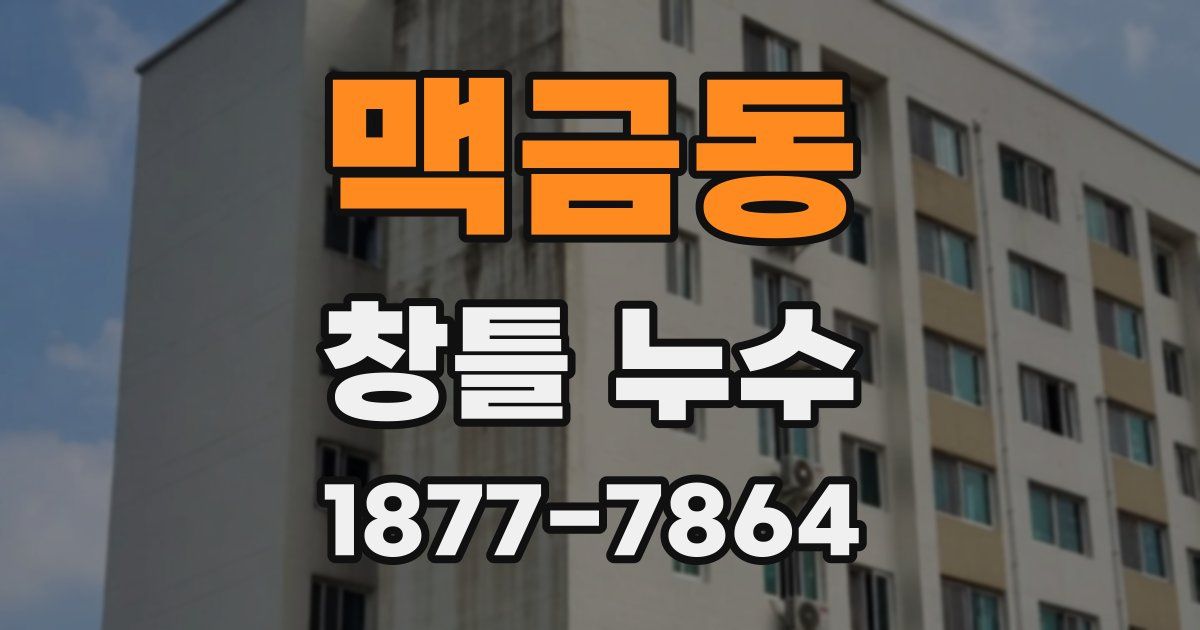 맥금동 창틀 누수