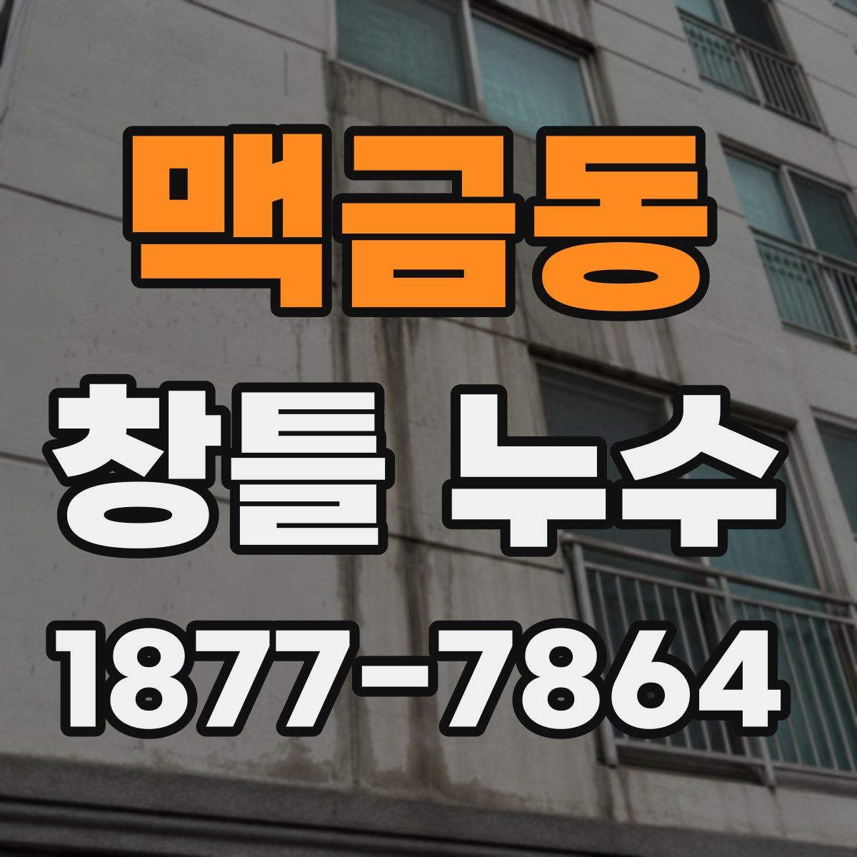 맥금동 창틀 누수