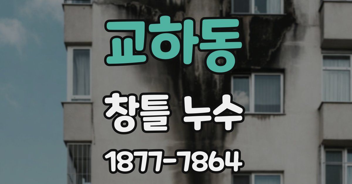 교하동 창틀 누수