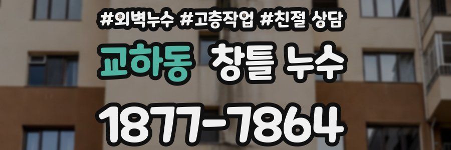 교하동 창틀 누수