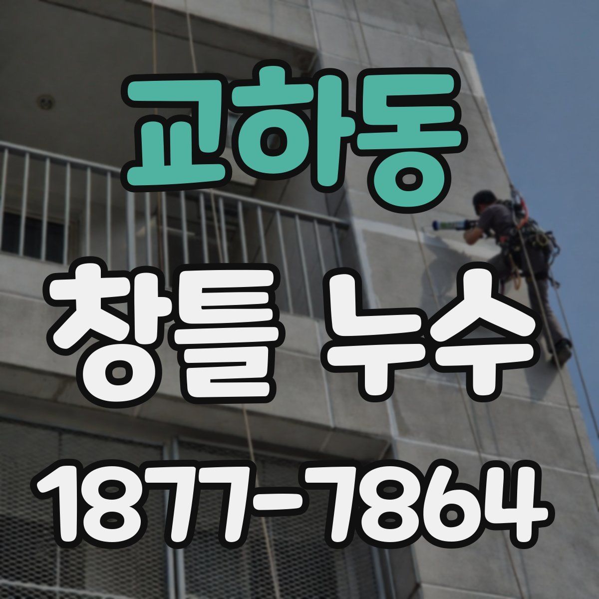 교하동 창틀 누수