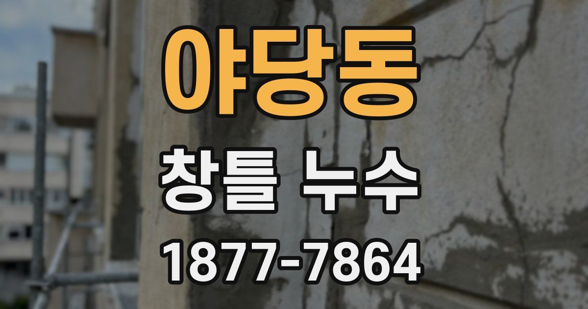 야당동 창틀 누수