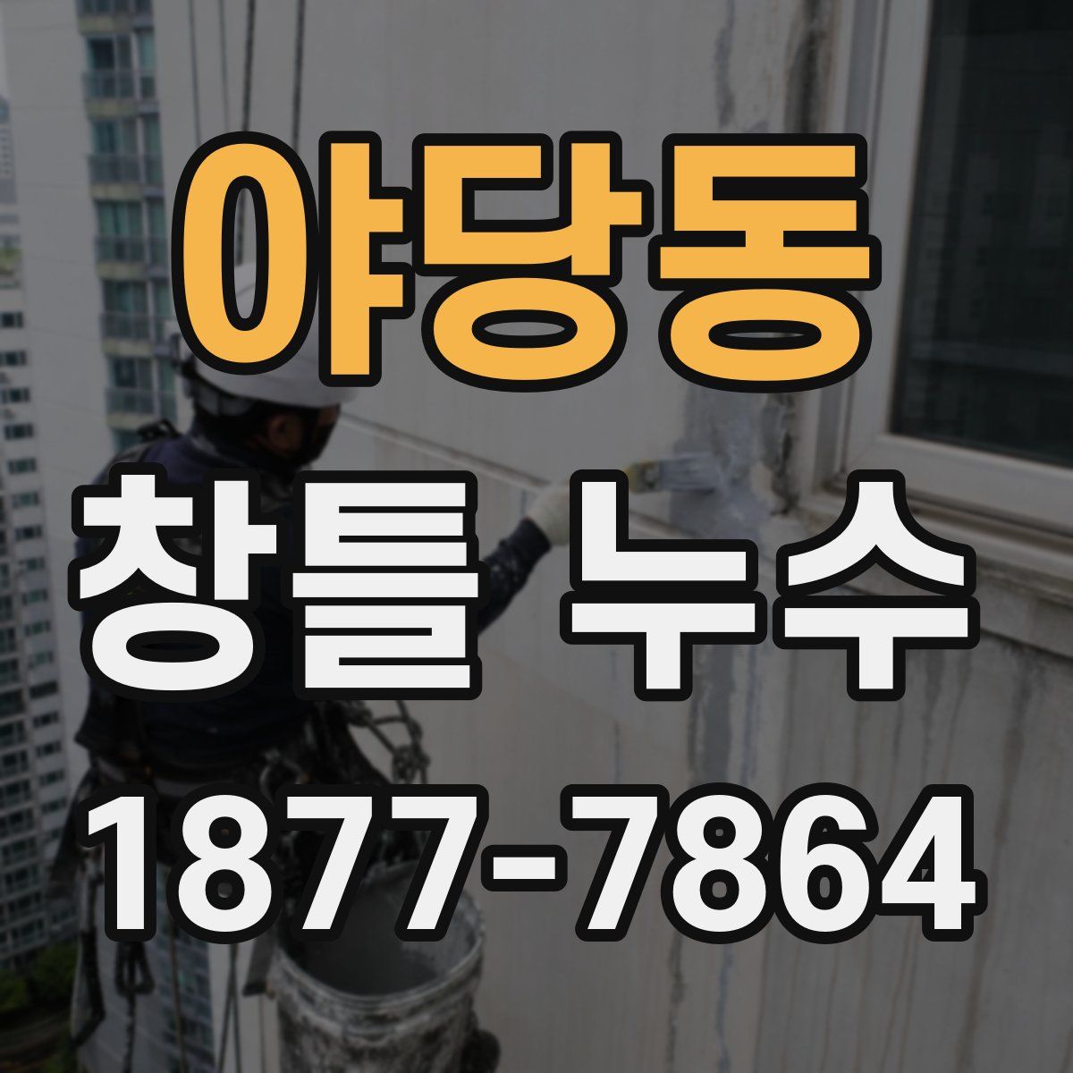 야당동 창틀 누수