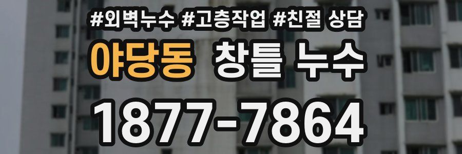 야당동 창틀 누수