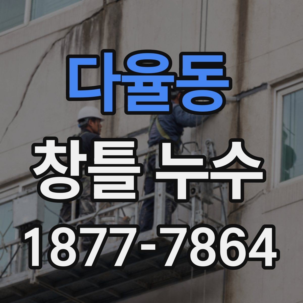 다율동 창틀 누수 발생 가능성을 높이는 환경