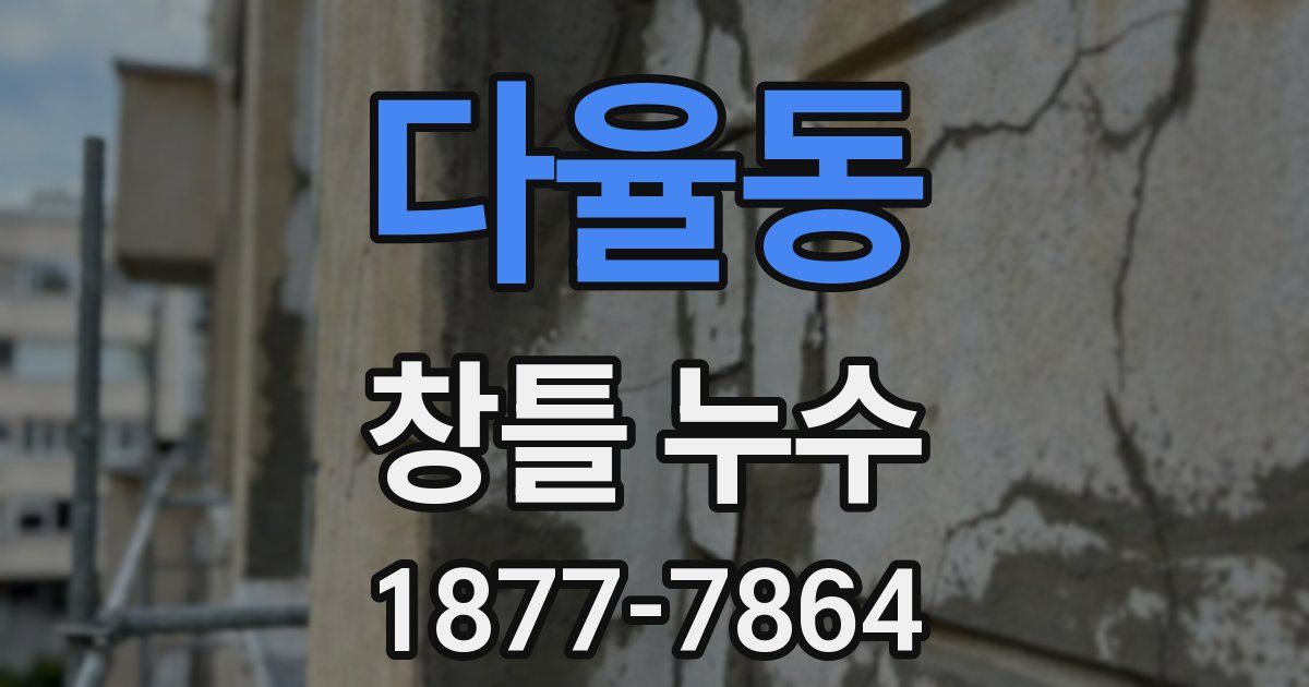 다율동 창틀 누수