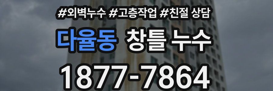 다율동 창틀 누수