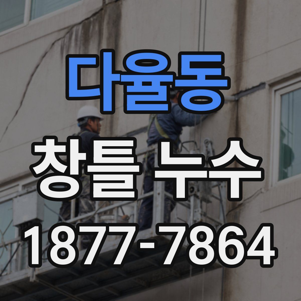 다율동 창틀 누수