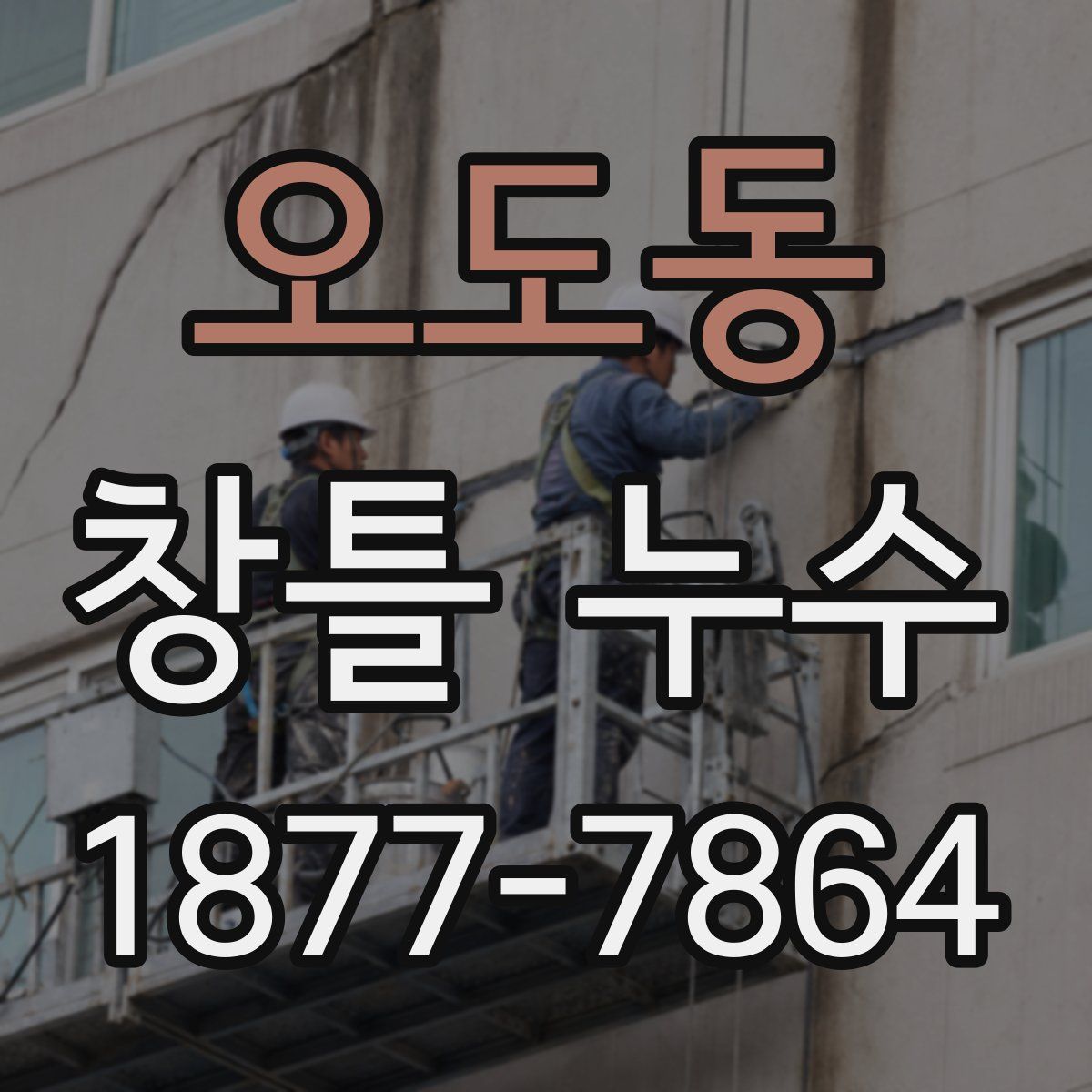 오도동 창틀 누수