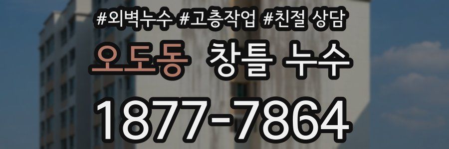 오도동 창틀 누수