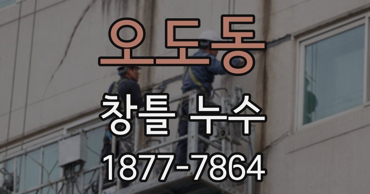 오도동 창틀 누수