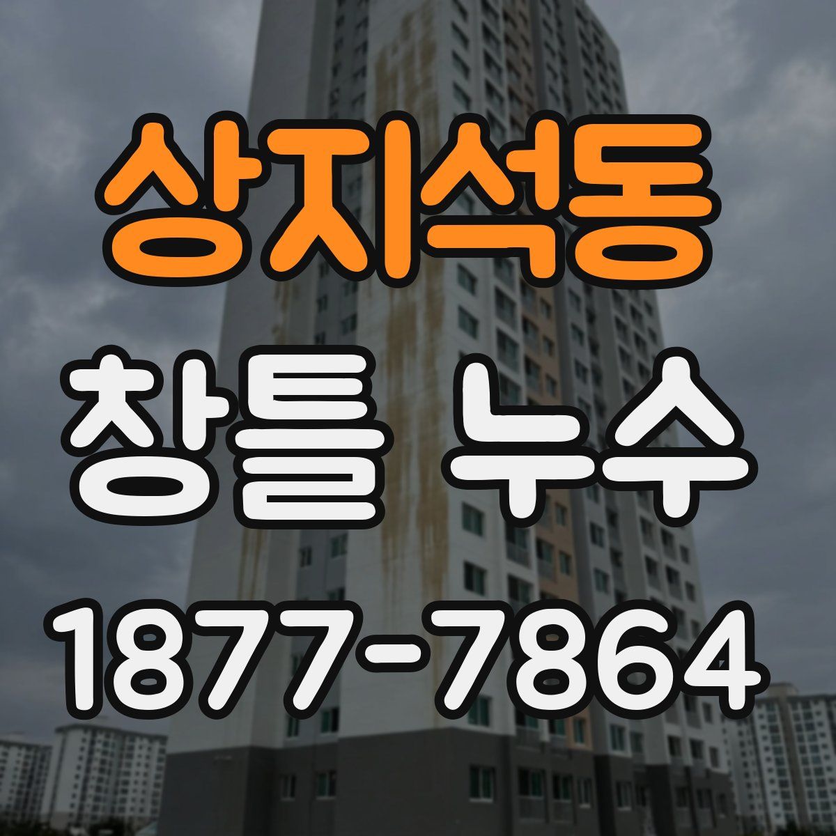 상지석동 창틀 누수