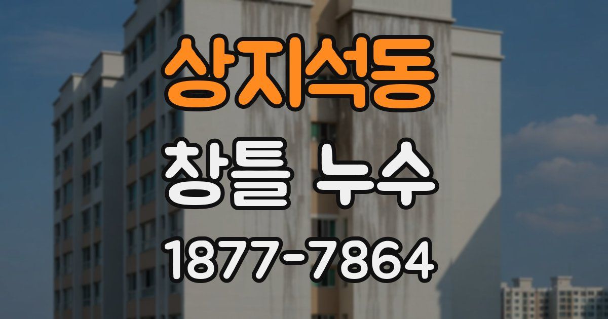 상지석동 창틀 누수