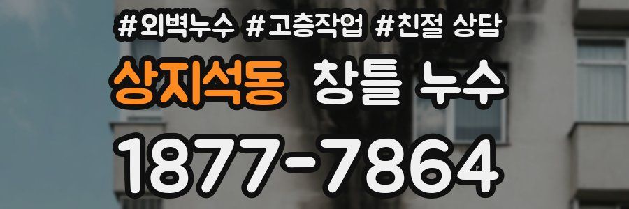 상지석동 창틀 누수