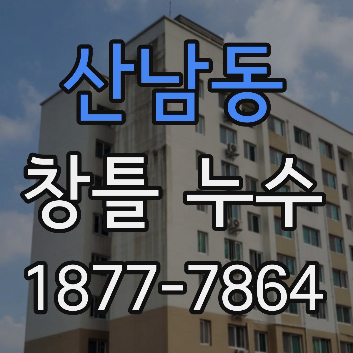 산남동 창틀 누수