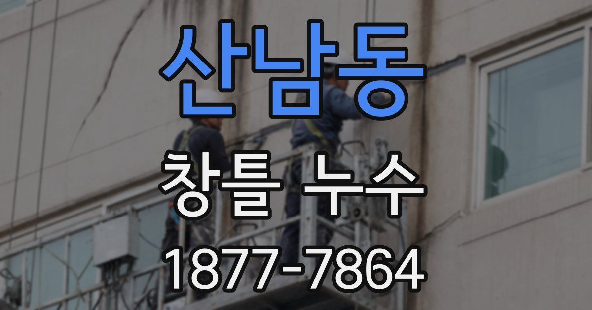 산남동 창틀 누수
