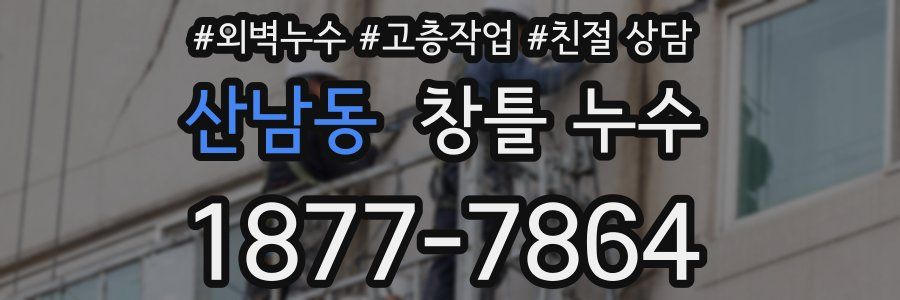 산남동 창틀 누수