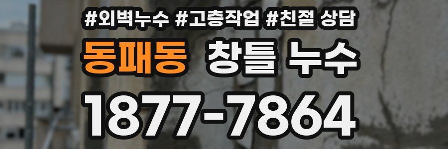 동패동 창틀 누수