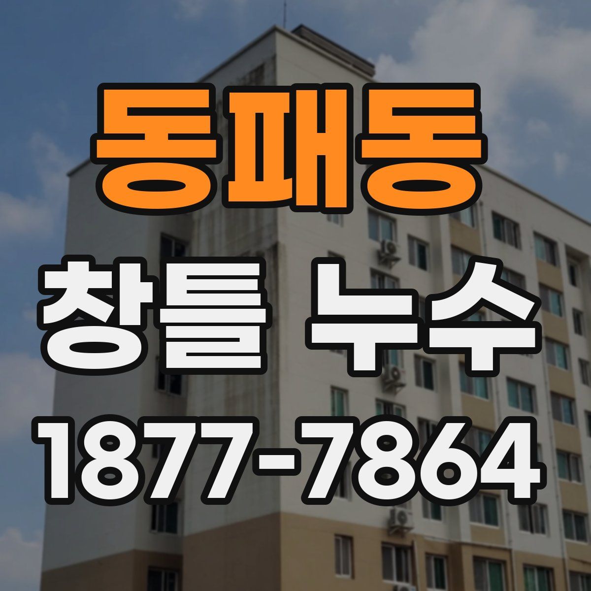 동패동 창틀 누수