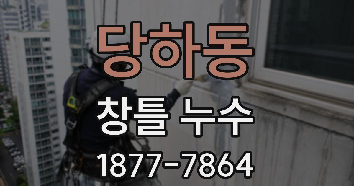 당하동 창틀 누수