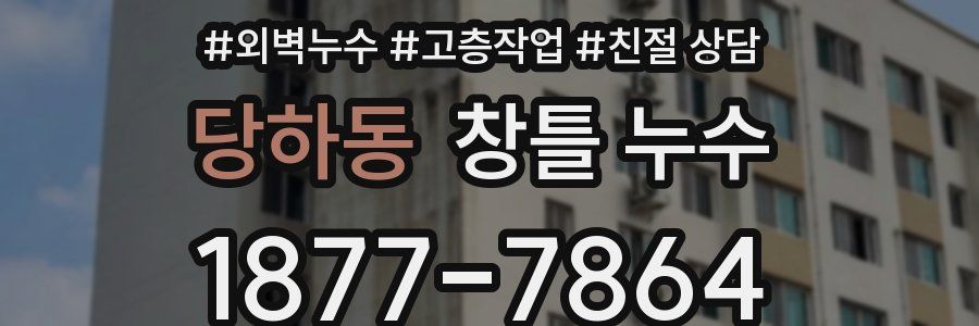 당하동 창틀 누수