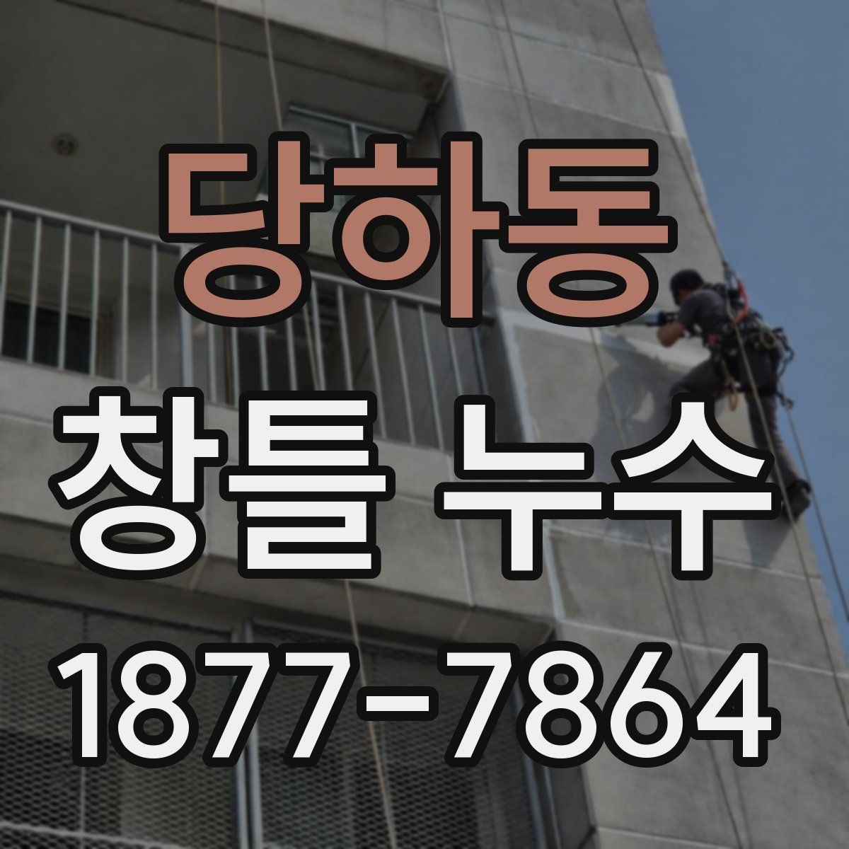당하동 창틀 누수