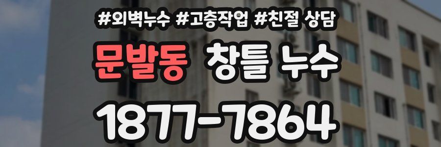 문발동 창틀 누수